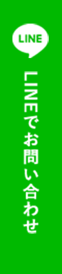 LINEでお問い合わせ