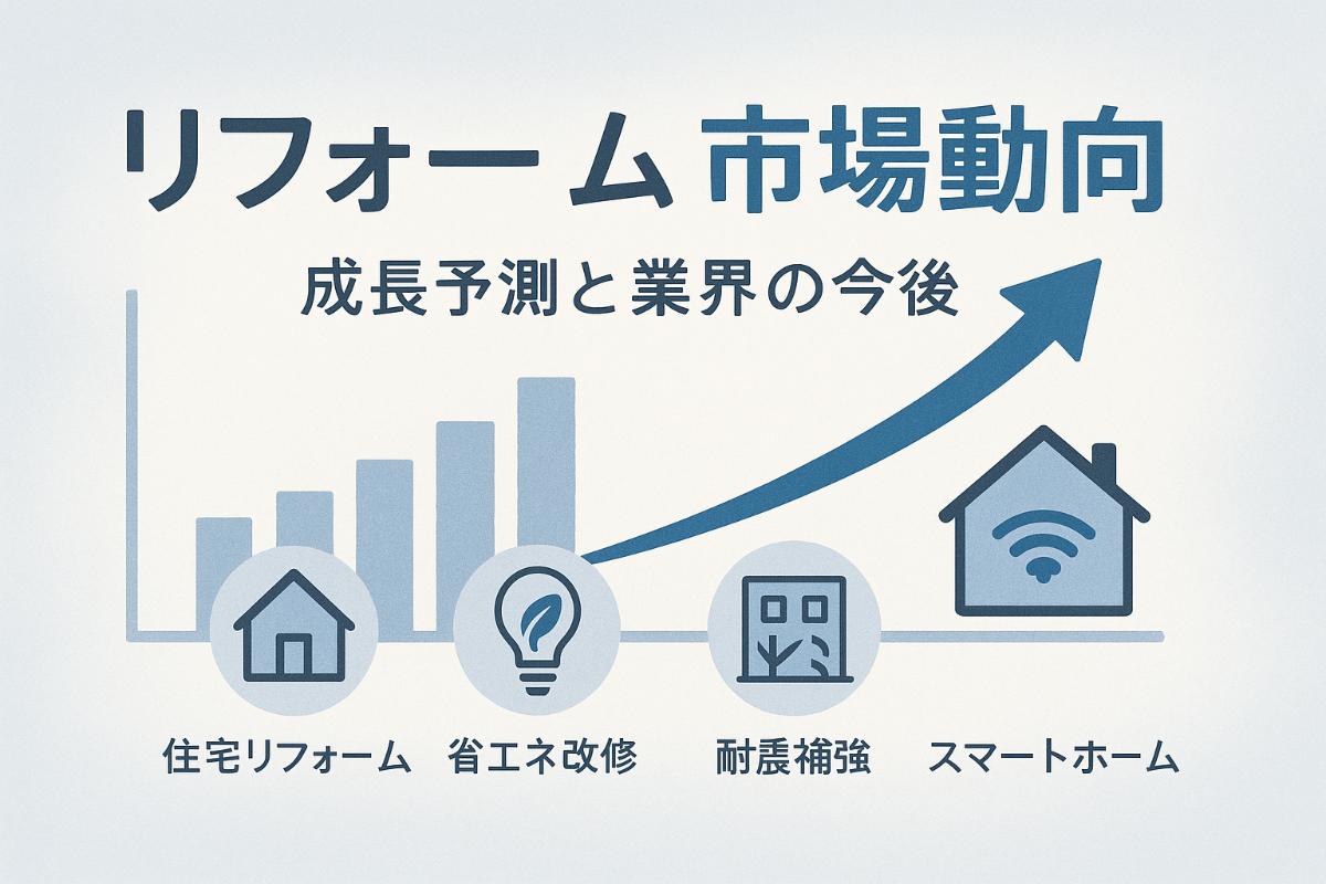リフォーム需要の最新市場動向と分野別成長予測！統計データで読み解くリフォーム業界の現状と今後