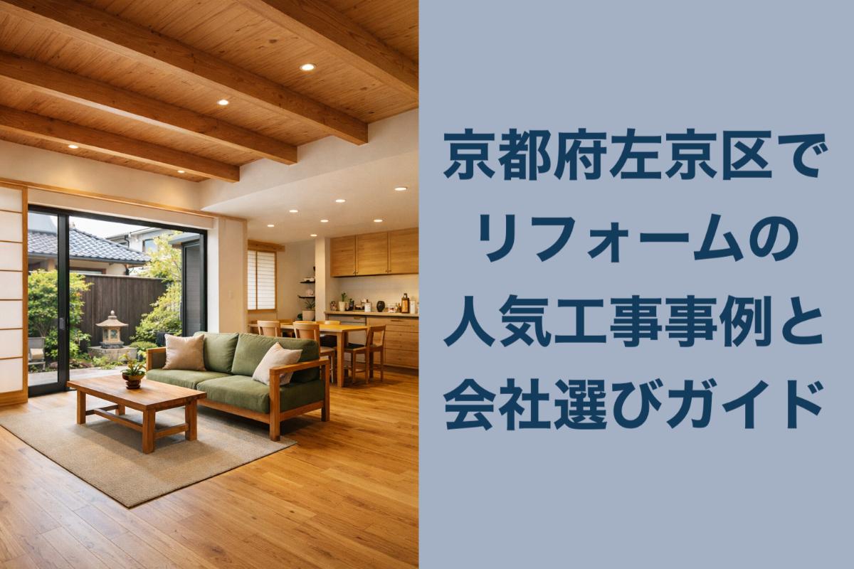 京都府左京区でリフォームの人気工事事例と会社選びガイド