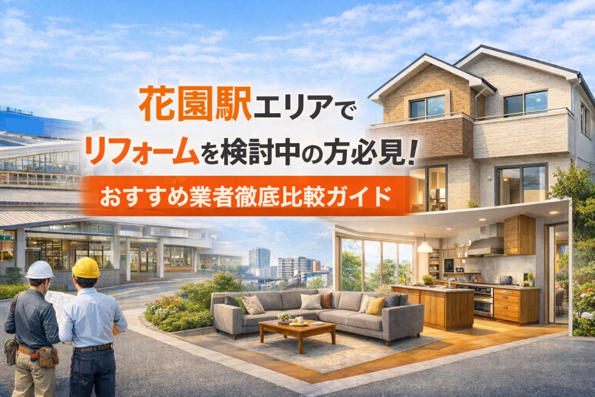 花園駅エリアでリフォームを検討中の方必見！おすすめ業者徹底比較ガイド